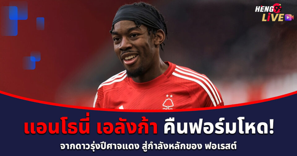 แอนโธนี่ เอลังก้า-''Anthony Elanga''