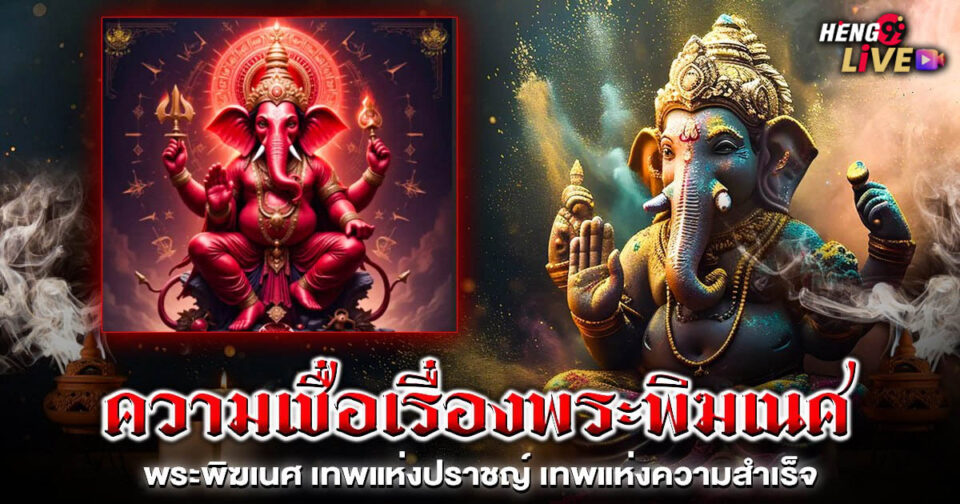ความเชื่อเรื่องพระพิฆเนศ-"Beliefs about Lord Ganesha"