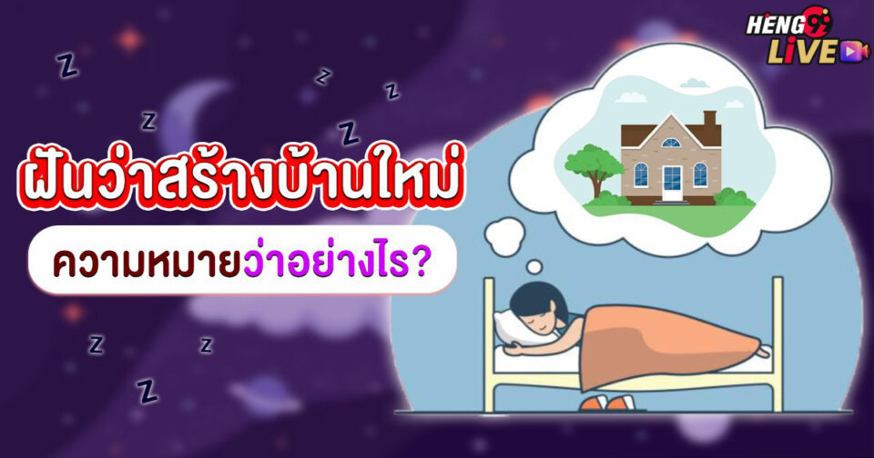 ฝันสร้างบ้านใหม่-"Dream of building a new house"