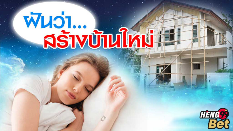 รูปภาพฝันว่าได้สร้างบ้านใหม่ของ heng99