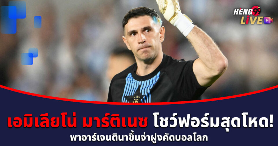 เอมิเลียโน่ มาร์ติเนซ-"Emiliano Martinez"