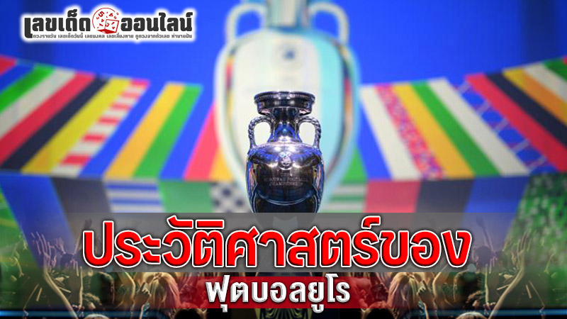 รูปภาพะประวัติศาสตร์ของฟุตบอลยูโรของ lekdedonline