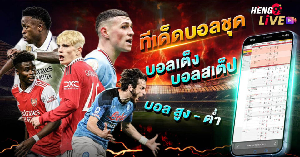 ทีเด็ดบอลชุด-"Football combo tips"