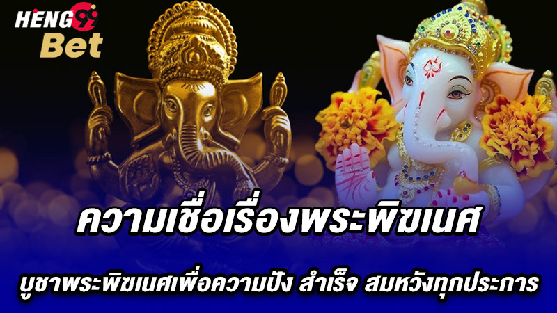 รูปภาพความเชื่อเรื่องพระพิฆเนศของ heng99