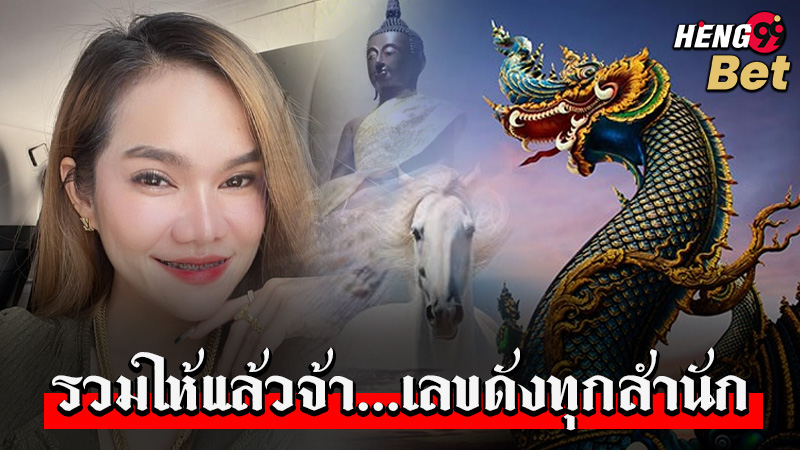 รูปภาพรวมเลขดังทุกสำนักของ heng99