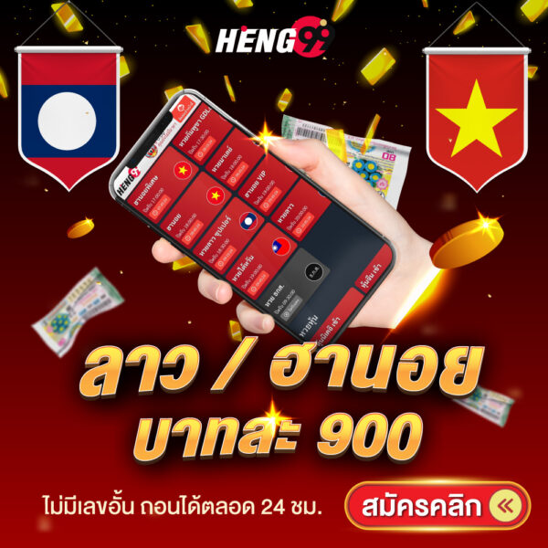 หวยลาว ฮานอยบาทละ900-"Lao lottery, Hanoi, 900 baht per ticket"