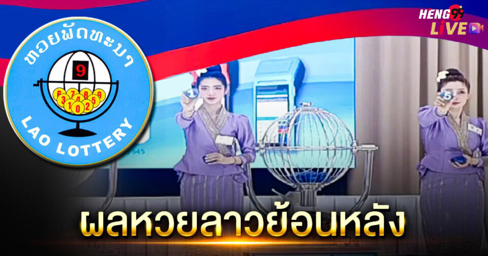 ผลหวยลาวย้อนหลัง-"Lao lottery results past"