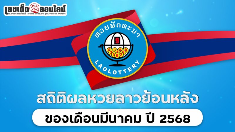 รูปภาพสถิติผลหวยลาวย้อนหลังของ lekdedonline