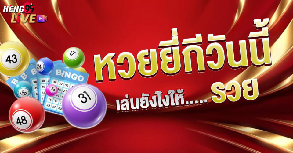 หวยยี่กีวันนี้ -"Lottery"