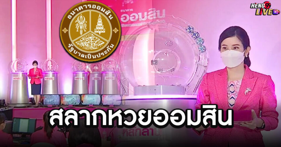 หวยออมสิน -"Lottery"