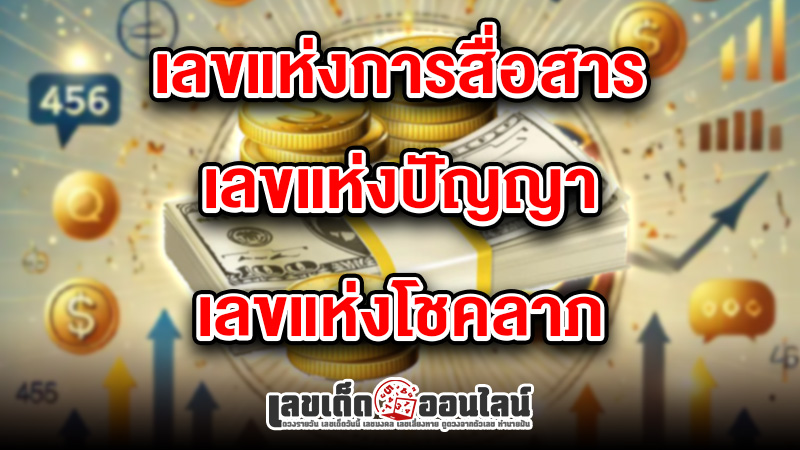 รูปภาพเลขมงคล 456 ของ lekdedonline