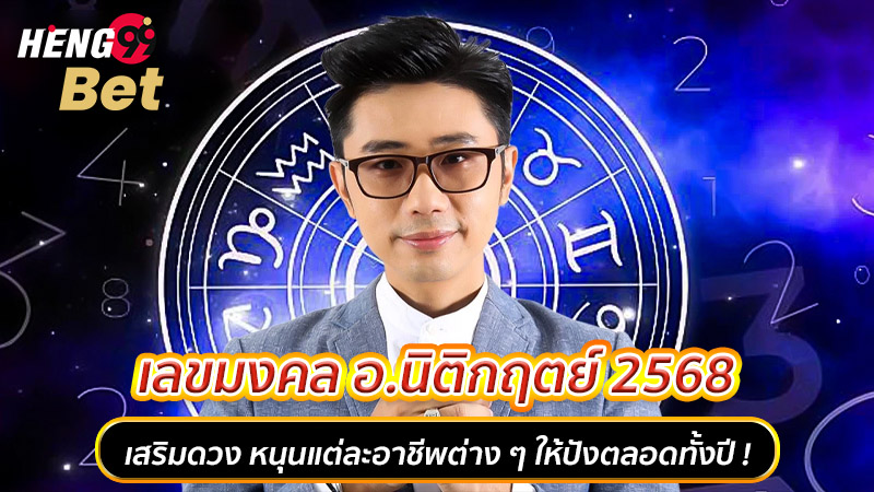 รูปภาพเลขมงคล อ.นิติกฤตย์ 2568ของ heng99