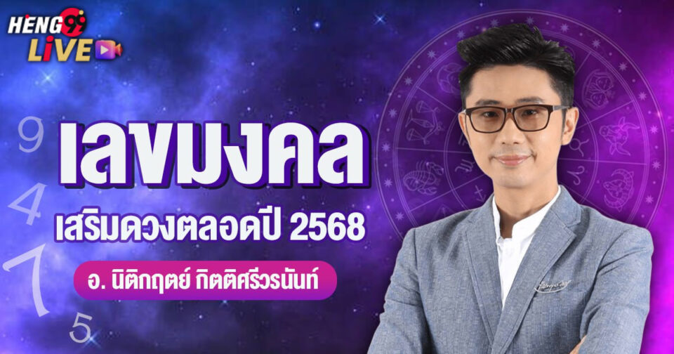 เลขมงคล อ.นิติกฤตย์ 2568-"Lucky number Ajarn Nitikrit 2568"