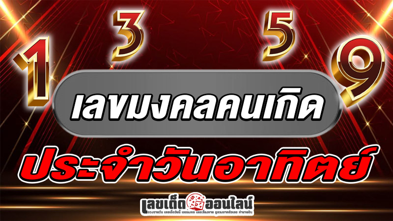 รูปภาพเลขมงคลคนเกิดวันอาทิตย์ของ lekdedonline