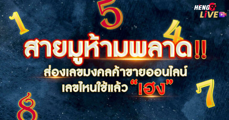 เลขมงคลค้าขายออนไลน์-''Lucky numbers for online trading''