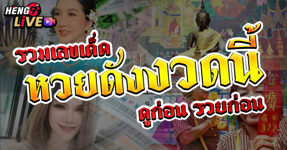 หวยดังงวดนี้ -"lottery"