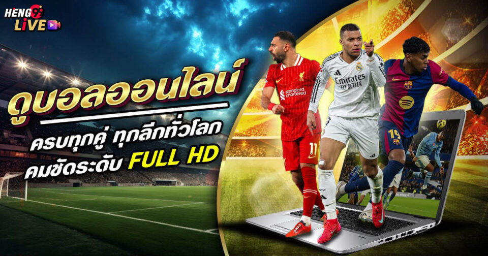 ดูบอลออนไลน์ -"Football betting"