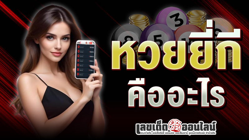 รูปภาพหวยยี่กีคืออะไรของ lekdedonline