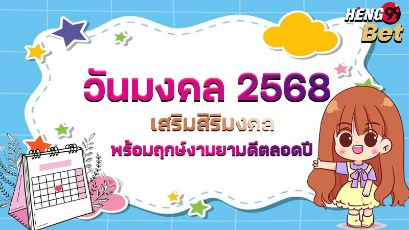 รูปภาพ วันมงคล 2568 ของ heng99