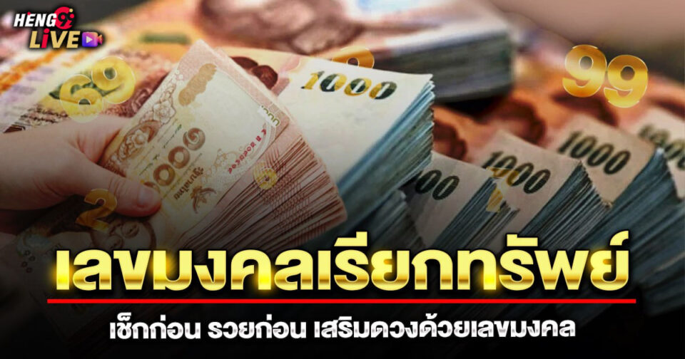 เลขมงคลเรียกทรัพย์-"Auspicious number to attract wealth"