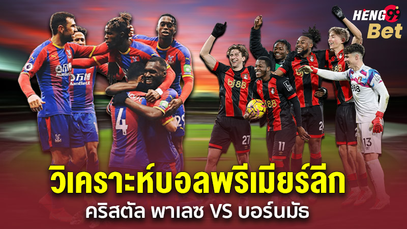รูปภาพวิเคราะห์บอลคริสตัล พาเลซ vs บอร์นมัธของ heng99