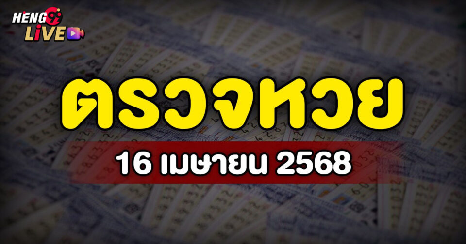 ตรวจตรวจหวย-"Check lottery results"