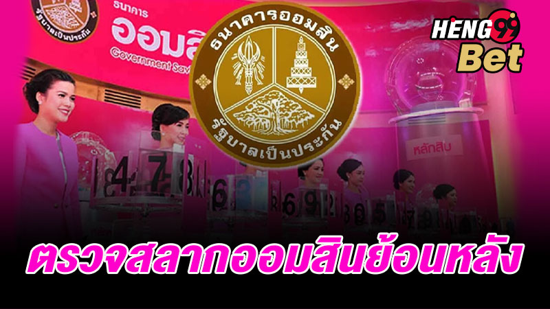 รูปภาพตรวจสลากออมสินย้อนหลังของ heng99