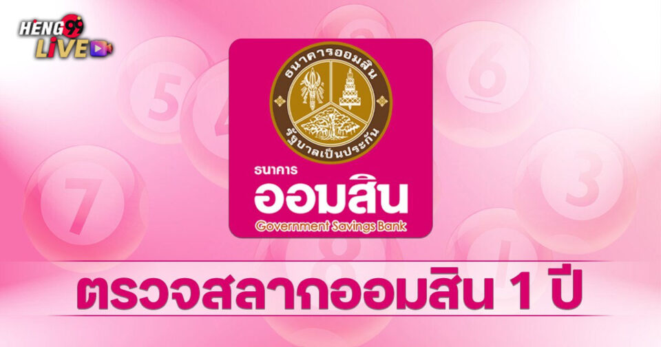 ตรวจสลากออมสิน 1 ปี -"Check the Government Savings Bank Lottery for 1 year"
