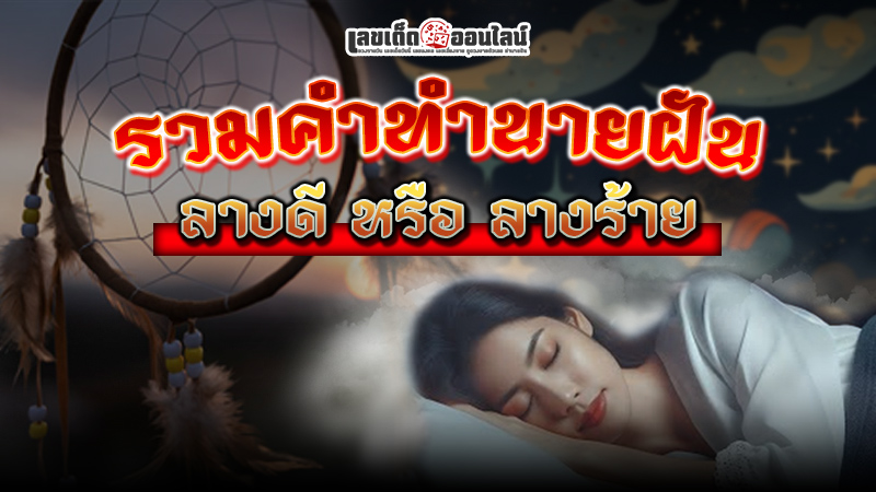 รูปภาพรวมคำนายฝันของ lekdedonline