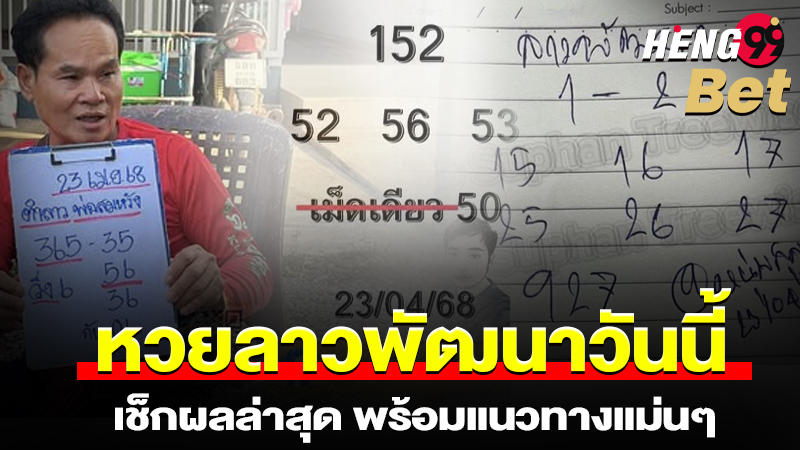 รูปภาพหวยลาวพัฒนาวันนี้เช็กผลล่าสุดพร้อมแนวทางแม่นๆของ heng99