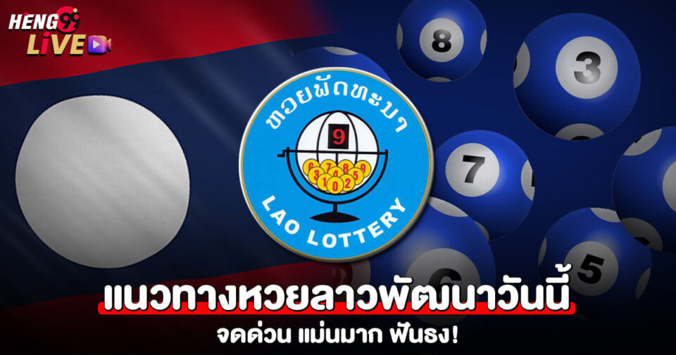 หวยลาวพัฒนาวันนี้-"lottery"