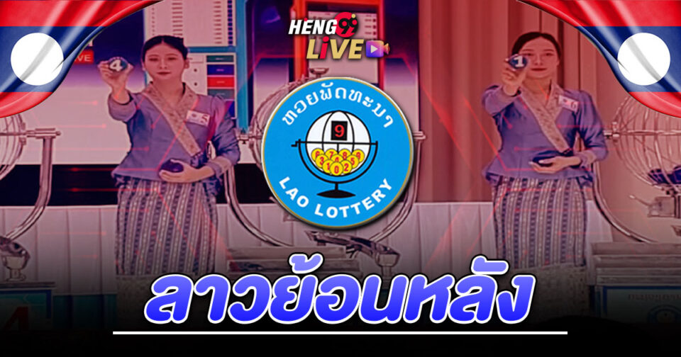ลาวย้อนหลัง-"Laos-retrospective"