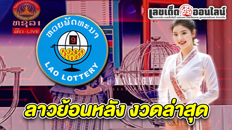 รูปภาพลาวย้อนหลังงวดล่าสุดของ lekdedonline
