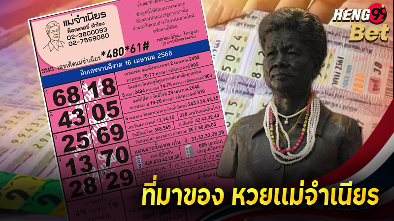รูปภาพที่มาของหวยเเม่จำเนียรของ heng99