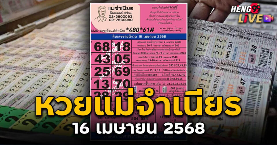 หวยแม่จำเนียร-"Lottery"