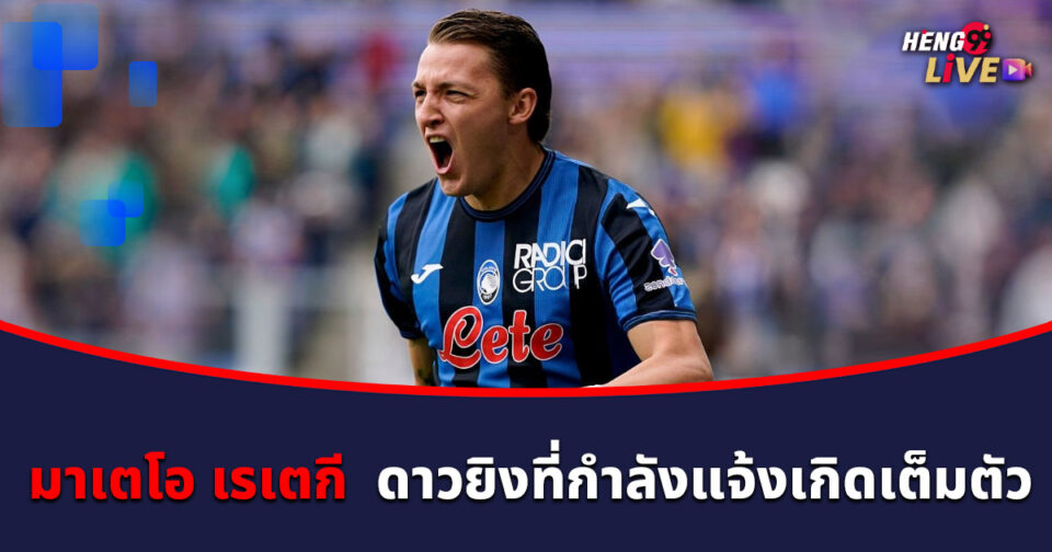 มาเตโอ เรเตกี-"Mateo Retegui"