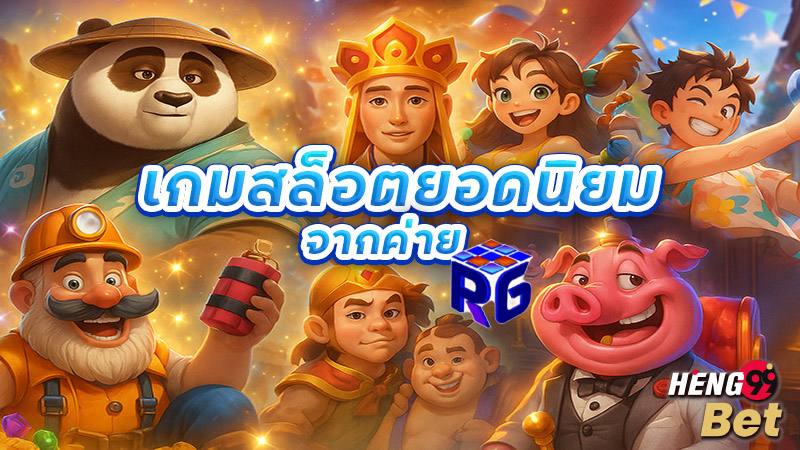 รูปภาพเกมยอดนิยมจากค่าย RG SLOTของ heng99