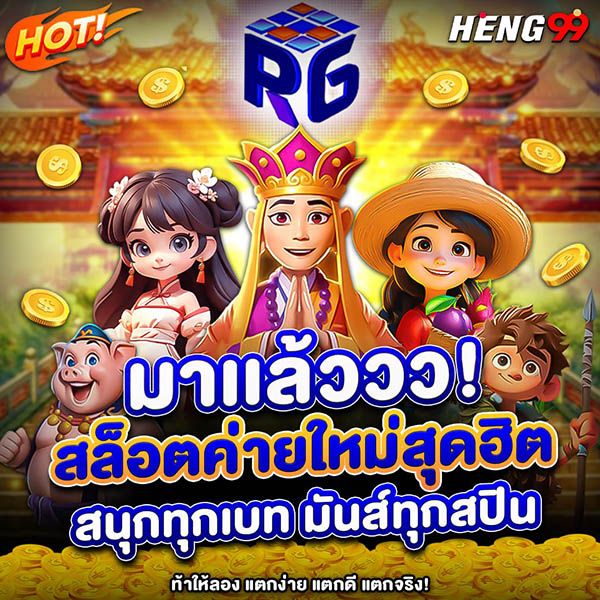 รูปภาพRG สล็อตค่ายใหม่สุดฮิตของ heng99