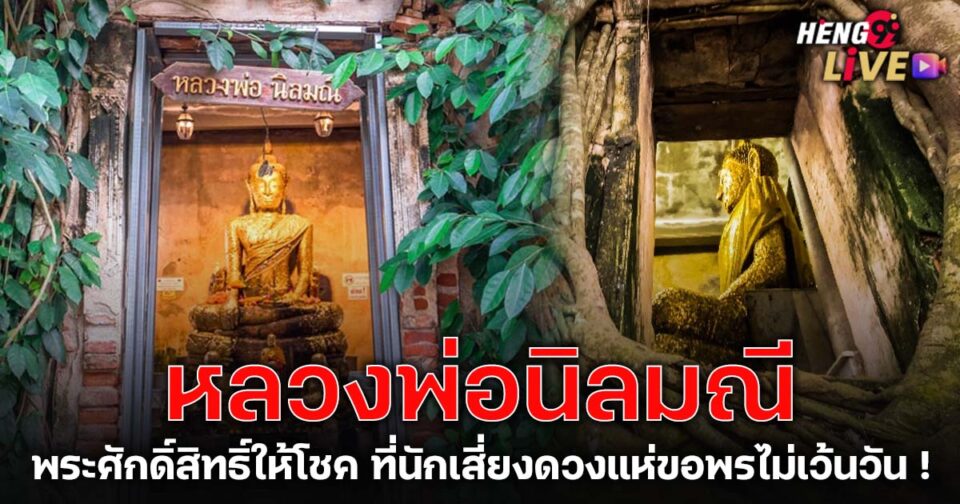 หลวงพ่อนิลมณี-"lottery"