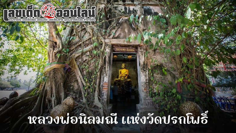 รูปภาพหลวงพ่อนิลมณีของ lekdedonline