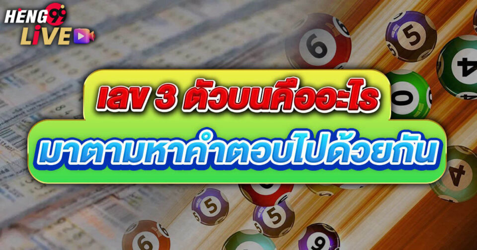 3ตัวบนคือ - "lottery"