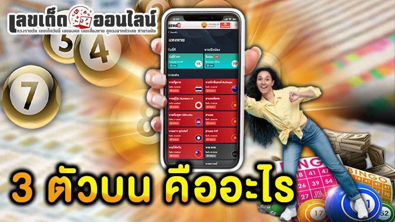 รูปภาพ3 ตัวบน คืออะไรของ lekdedonline