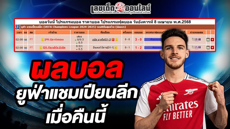 รูปภาพผลบอลยูฟ่าแชมเปียนลีกเมื่อคืนนี้ของ lekdedonline