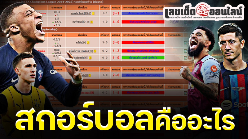 รูปภาพสกอร์บอลคืออะไร ของlekdedonline