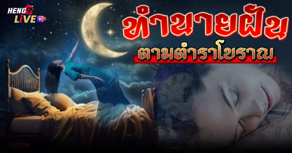 ทำนายฝันโบราณ - "ancient dream interpretation "