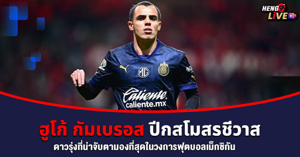 ฮูโก้ กัมเบรอส -"hugo camberos"