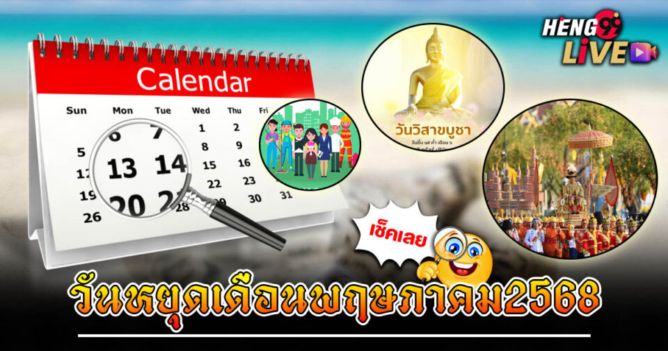 วันหยุดเดือนพฤษภาคม2568-"may-2025-holiday"