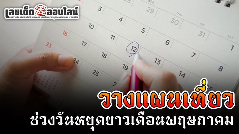 รูปภาพวางแผนเที่ยวช่วงวันหยุดยาวของ lekdedonline
