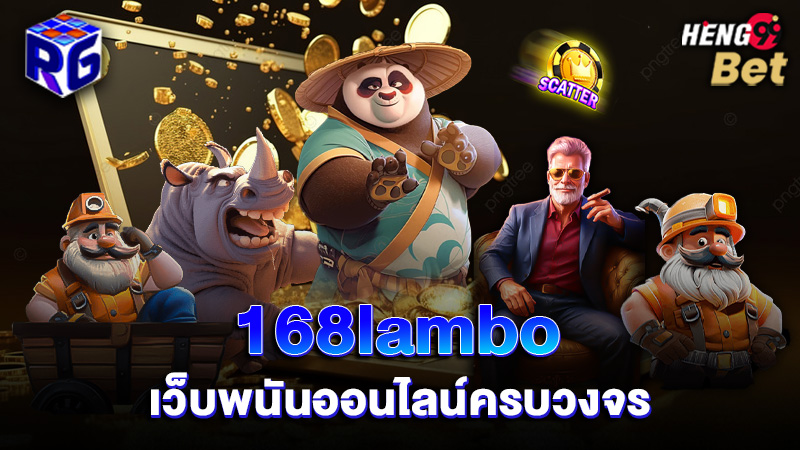 รูปภาพ 168lambo เว็บพนันออนไลน์ครบวงจรของ heng99