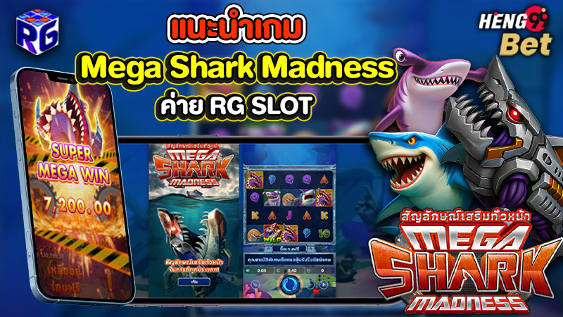 รูปภาพ168lambo แนะนำเกม Mega Shark Madness ค่าย RG SLOTของ heng99